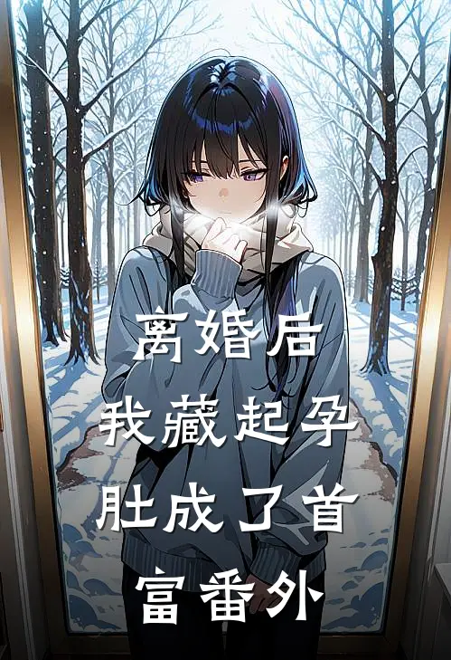 离婚后，我藏起孕肚成了首富番外