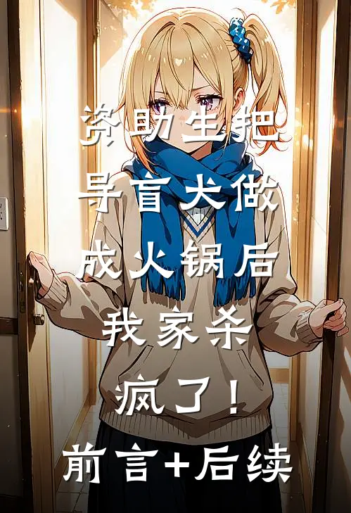 资助生把导盲犬做成火锅后，我家杀疯了！前言+后续