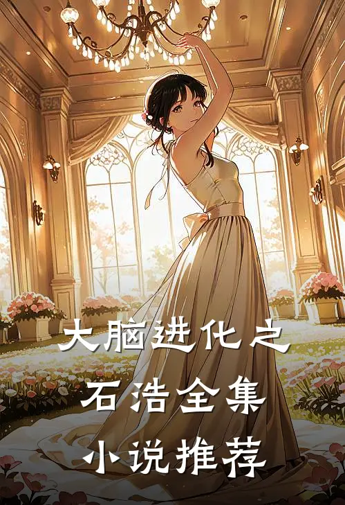 【大脑进化之石浩】全集小说推荐