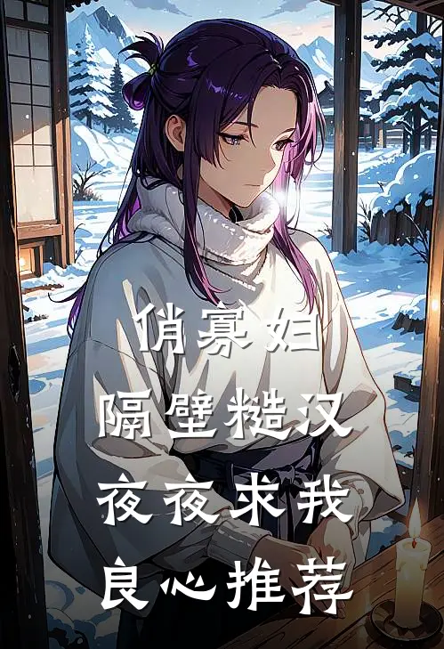 俏寡妇：隔壁糙汉夜夜求我良心推荐