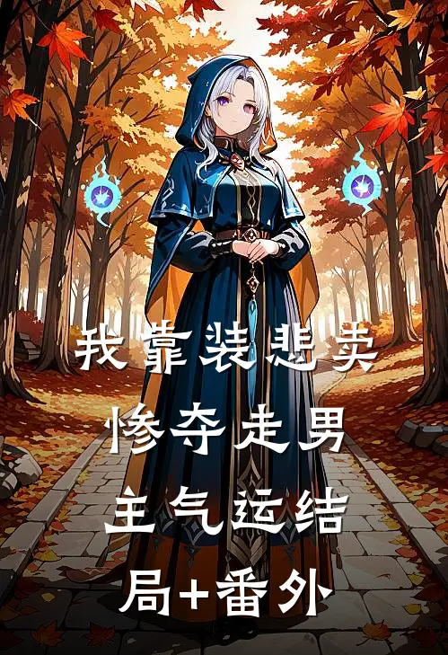 我靠装悲卖惨夺走男主气运结局+番外