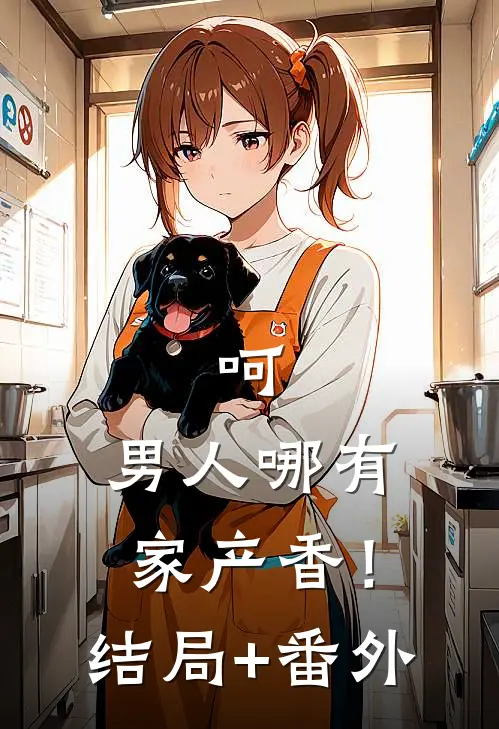 呵，男人哪有家产香！结局+番外