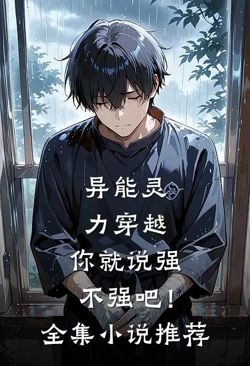 异能灵力穿越，你就说强不强吧！全集小说推荐