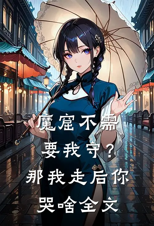 魔窟不需要我守？那我走后你哭啥全文