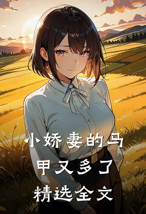 小娇妻的马甲又多了精选全文