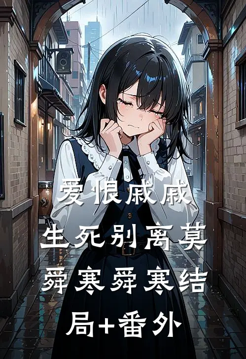 爱恨戚戚，生死别离莫舜寒舜寒结局+番外
