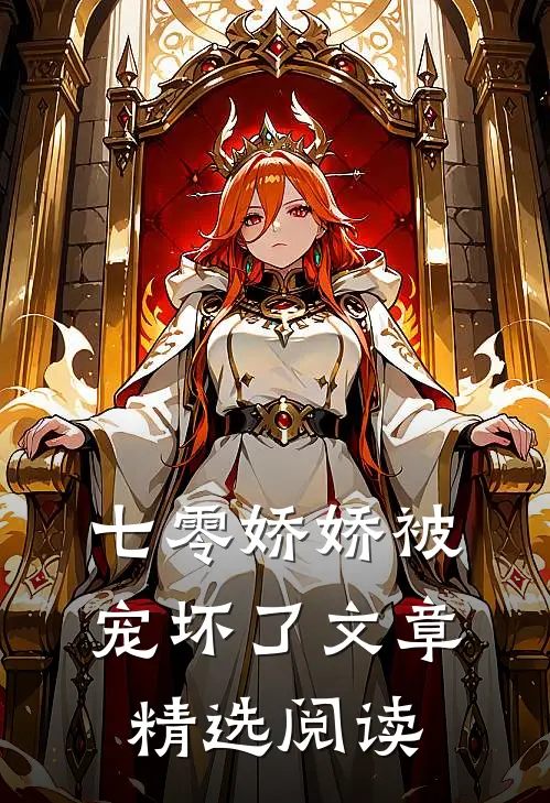 七零娇娇被宠坏了文章精选阅读