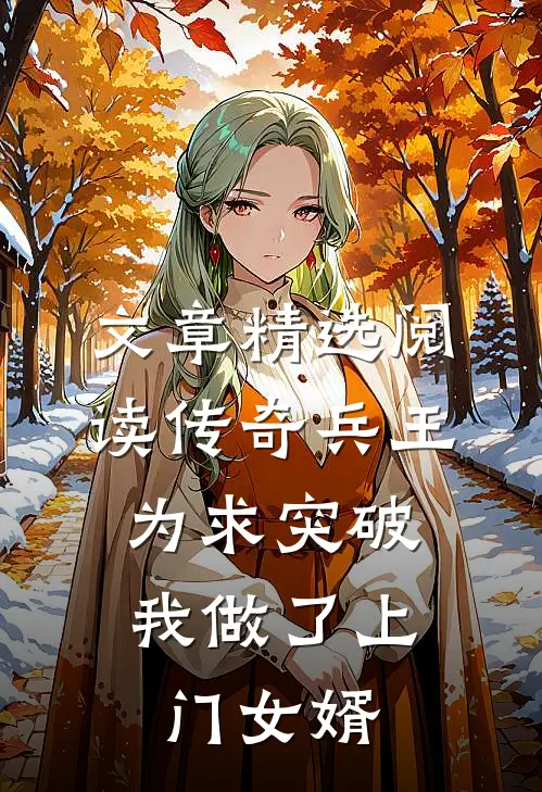 文章精选阅读传奇兵王：为求突破我做了上门女婿