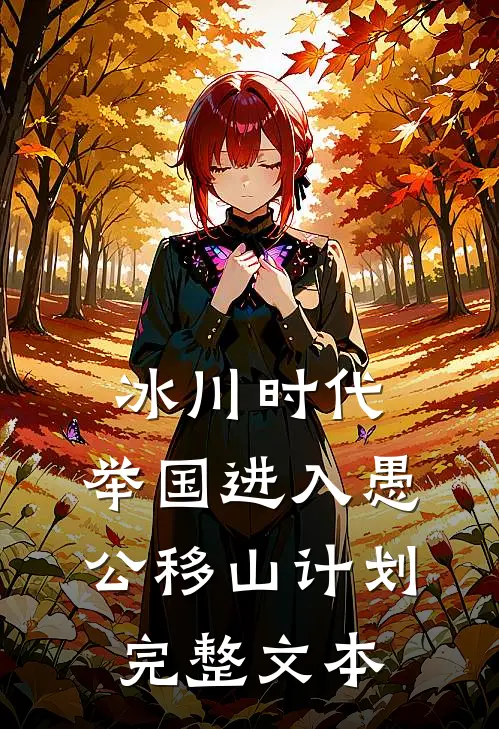 冰川时代：举国进入愚公移山计划完整文本