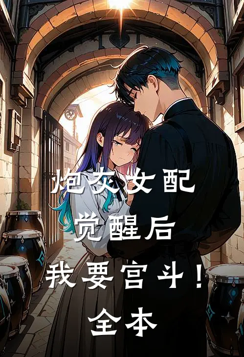 炮灰女配觉醒后：我要宫斗！全本