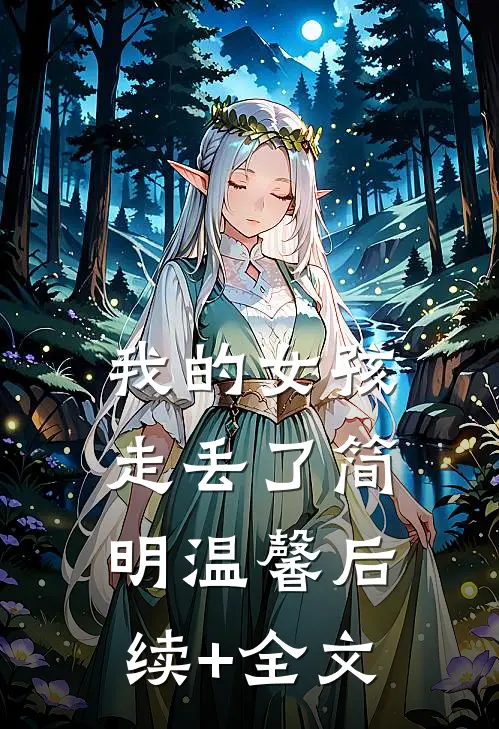 我的女孩，走丢了简明温馨后续+全文