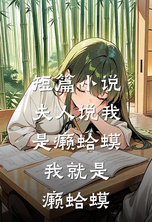 短篇小说夫人说我是癞蛤蟆，我就是癞蛤蟆