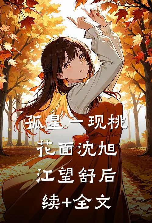 孤星一现桃花面沈旭江望舒后续+全文