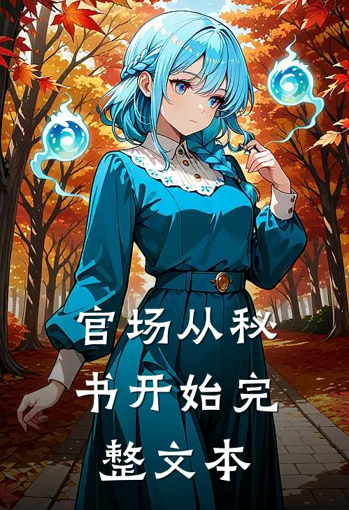 官场从秘书开始完整文本