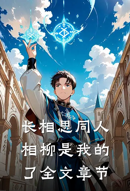 长相思同人相柳是我的了全文章节