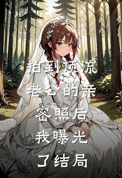 拍到顶流老公的亲密照后，我曝光了结局