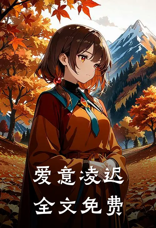爱意凌迟全文免费