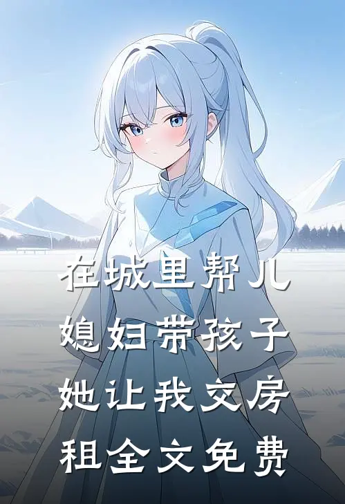 在城里帮儿媳妇带孩子她让我交房租全文免费