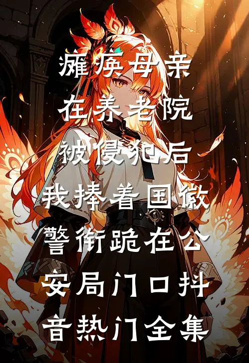 瘫痪母亲在养老院被侵犯后，我捧着国徽警衔跪在公安局门口抖音热门全集