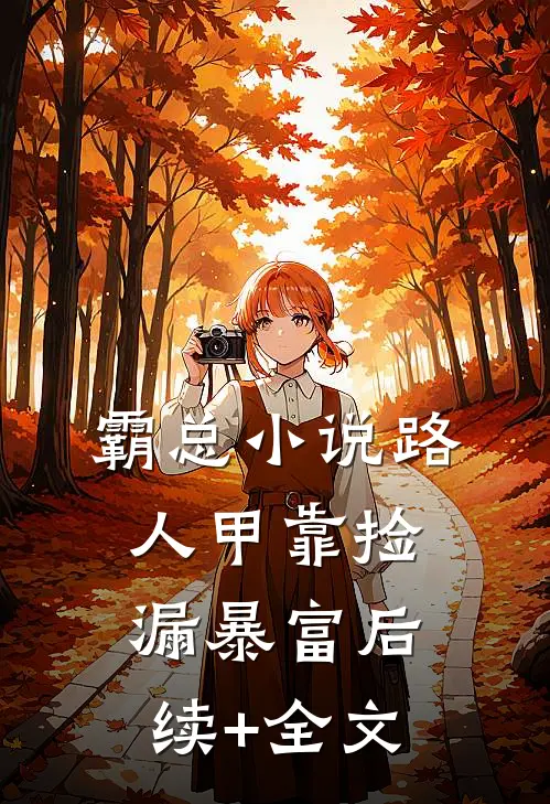 霸总小说路人甲靠捡漏暴富后续+全文