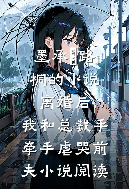 墨承璟路桐的小说离婚后，我和总裁手牵手虐哭前夫小说阅读