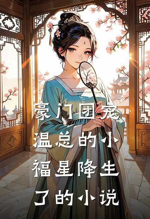 豪门团宠：温总的小福星降生了的小说
