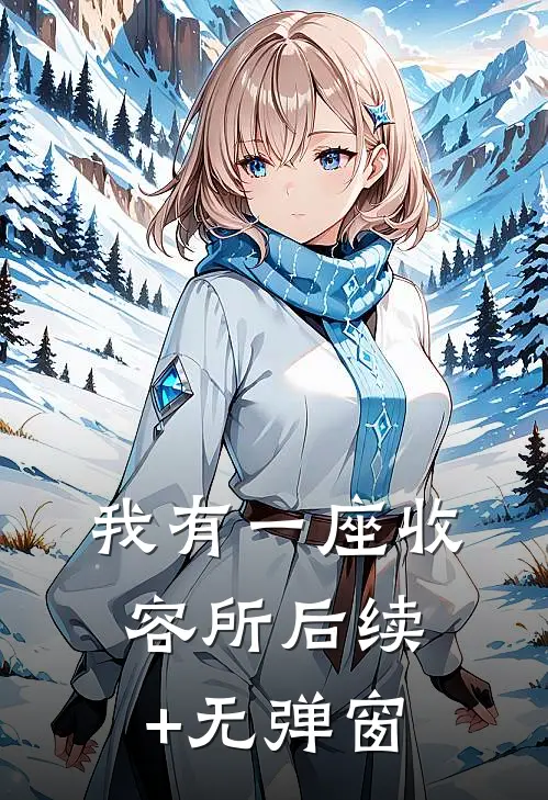 我有一座收容所后续+无弹窗