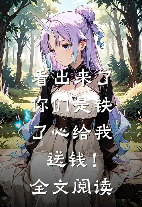 看出来了，你们是铁了心给我送钱！全文阅读