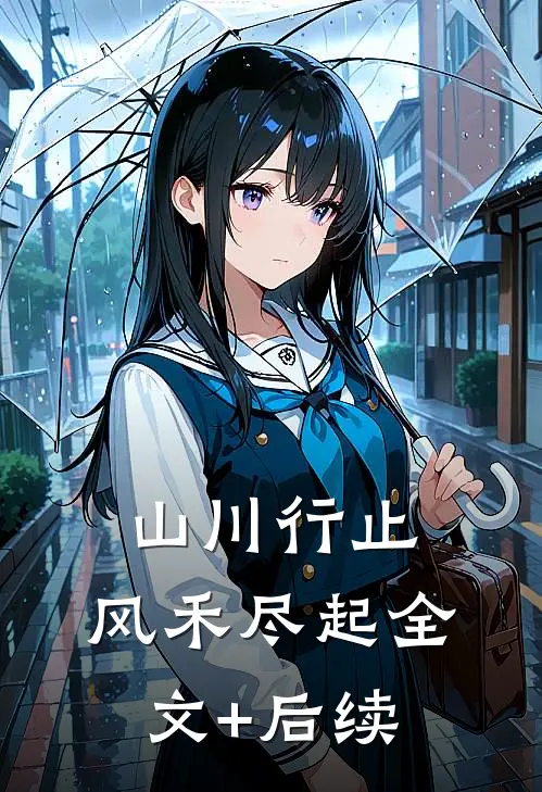 山川行止，风禾尽起全文+后续