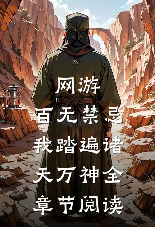 网游：百无禁忌，我踏遍诸天万神全章节阅读