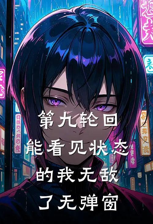 第九轮回：能看见状态的我无敌了无弹窗