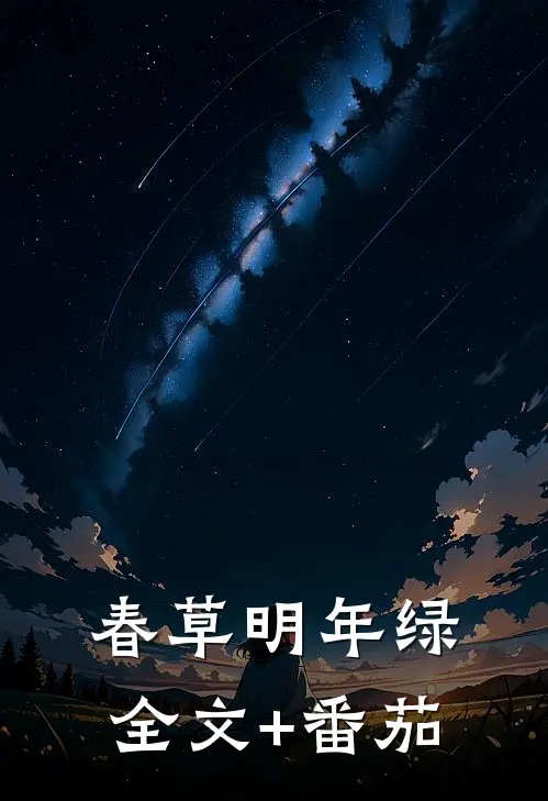 春草明年绿全文+番茄