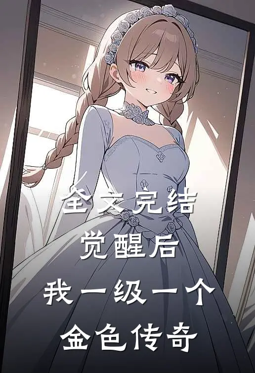 全文完结觉醒后，我一级一个金色传奇