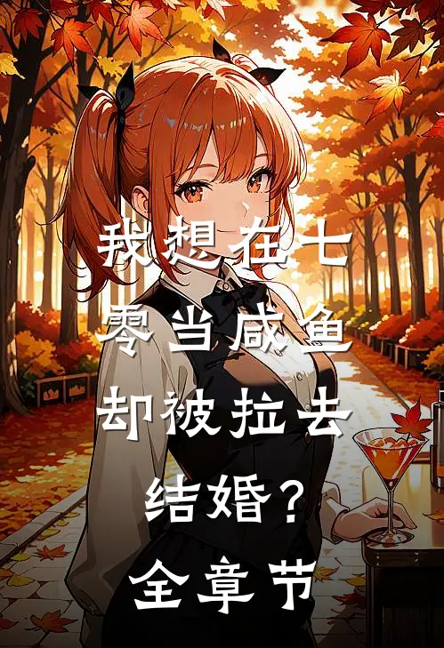我想在七零当咸鱼，却被拉去结婚？全章节