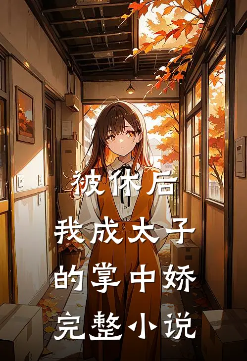被休后，我成太子的掌中娇完整小说