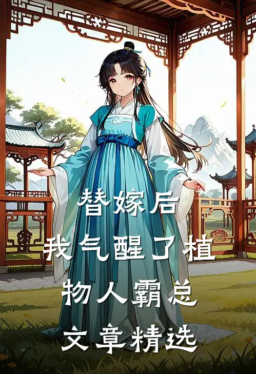 替嫁后，我气醒了植物人霸总文章精选