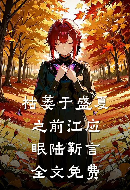 枯萎于盛夏之前江应眠陆靳言全文免费