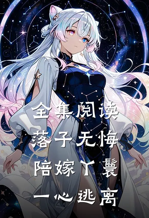 全集阅读落子无悔，陪嫁丫鬟一心逃离