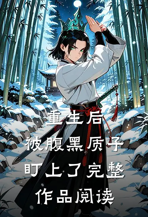 重生后，被腹黑质子盯上了完整作品阅读
