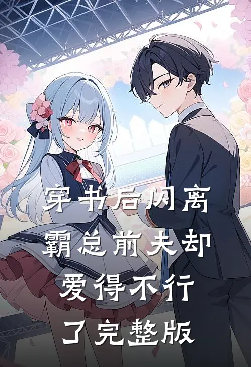 穿书后闪离，霸总前夫却爱得不行了完整版