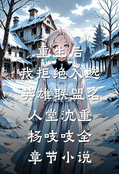 重生后，我拒绝入选英雄联盟名人堂沈重杨吱吱全章节小说