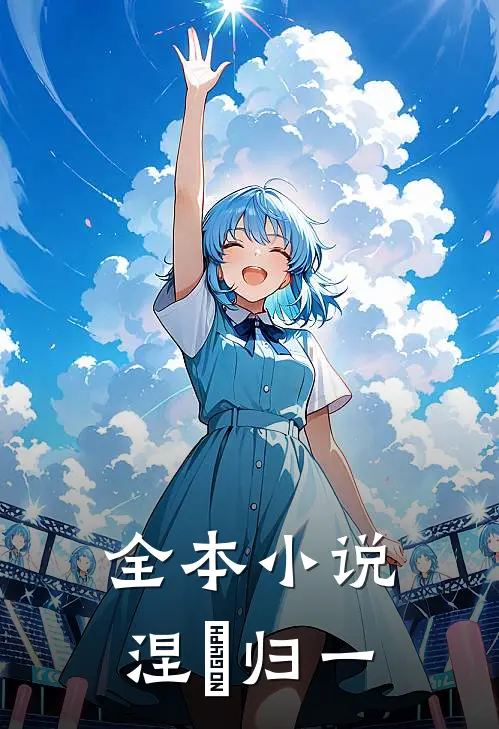 全本小说涅槃归一