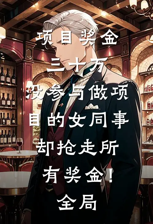 项目奖金三十万，没参与做项目的女同事却抢走所有奖金！全局