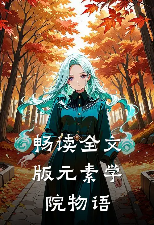 畅读全文版元素学院物语