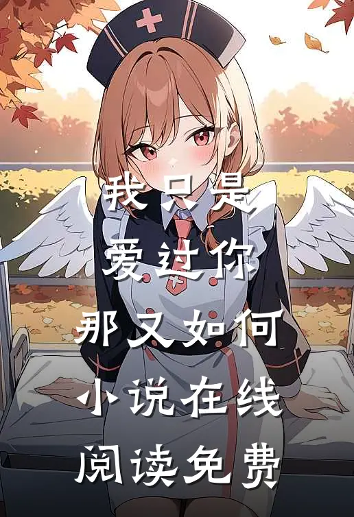 我只是爱过你，那又如何小说在线阅读免费