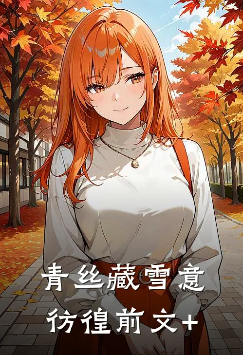 青丝藏雪意彷徨前文+