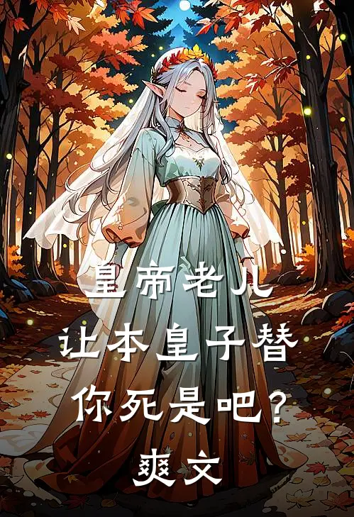 皇帝老儿，让本皇子替你死是吧？爽文