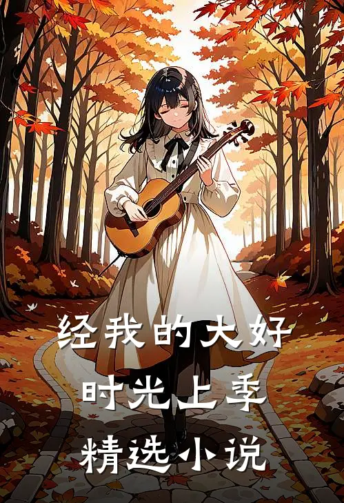 经我的大好时光上季精选小说