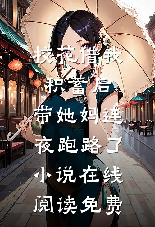 校花借我积蓄后，带她妈连夜跑路了小说在线阅读免费