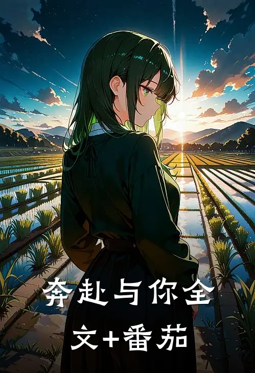 奔赴与你全文+番茄